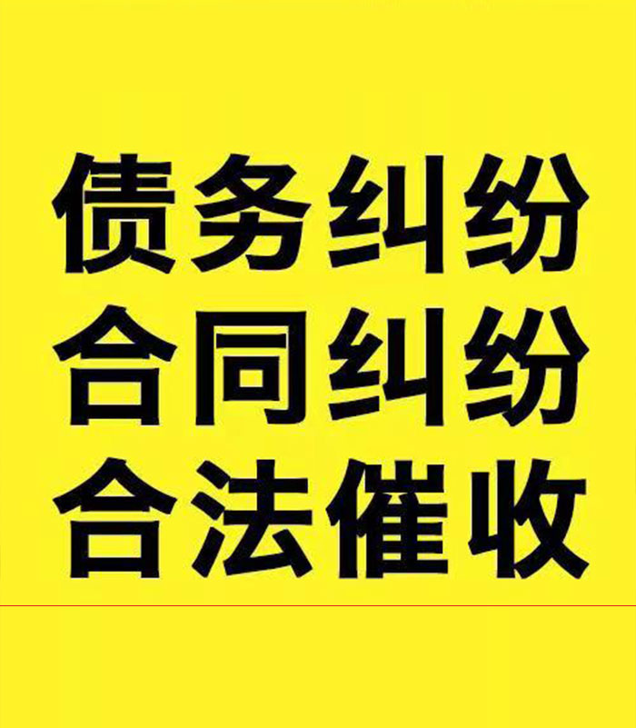 东至专业要账公司